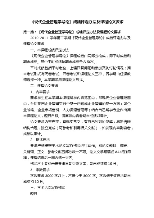 《现代企业管理学导论》成绩评定办法及课程论文要求