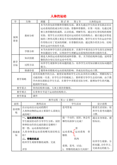 (新)苏科版生物八上《 人体的运动》公开课(教案) (6)