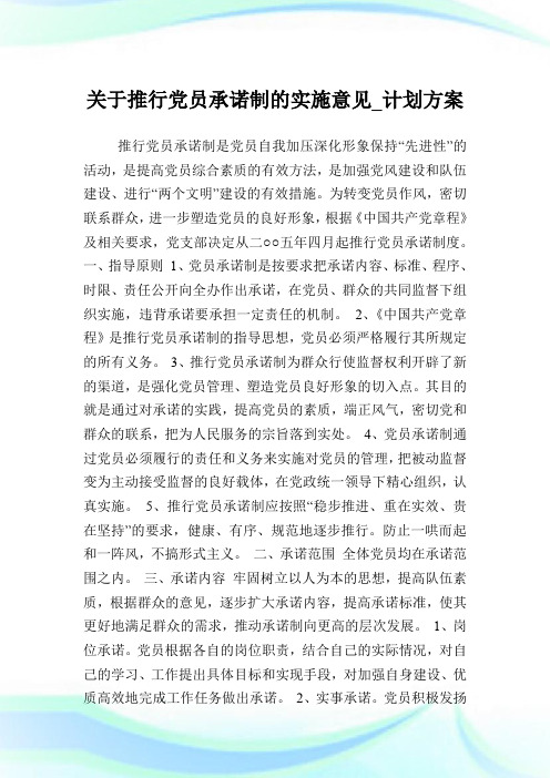 关于推行党员承诺制的实施意见_计划方案.doc