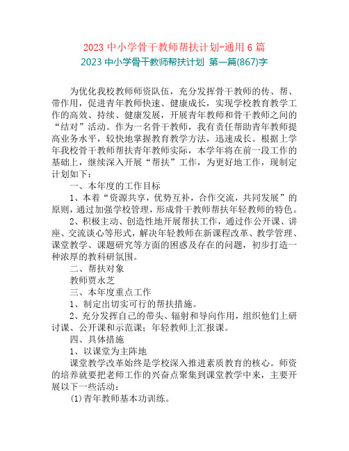 2023中小学骨干教师帮扶计划-通用6篇