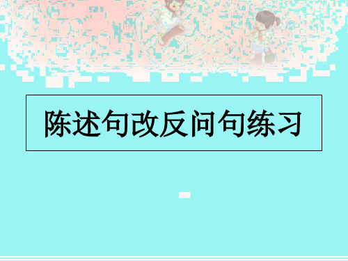 陈述句改反问句方法及练习PPT课件