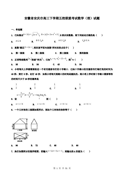 安徽省安庆市高三下学期五校联盟考试数学(理)试题