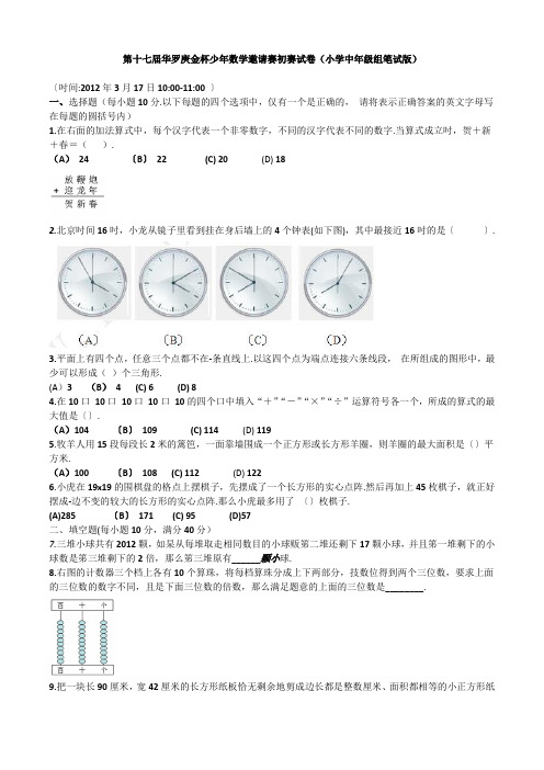 第十七届华罗庚金杯少年数学邀请赛初赛试卷(小学中年级组笔试版).doc