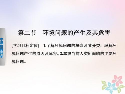 2017_2018学年高中地理第一章环境与环境问题1.2环境问题的产生及其危害课件中图版选修6