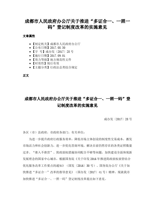 成都市人民政府办公厅关于推进“多证合一、一照一码”登记制度改革的实施意见