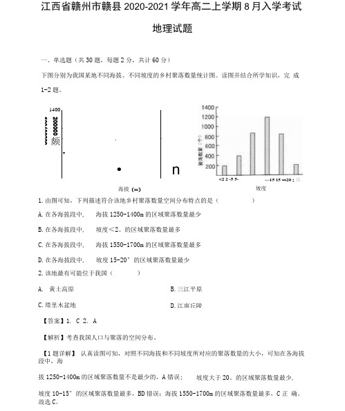 【地理】江西省赣州市赣县2020-2021学年高二上学期8月入学考试试题(解析版)