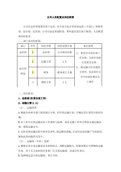 运输型物流公司的人员配置及岗位职责