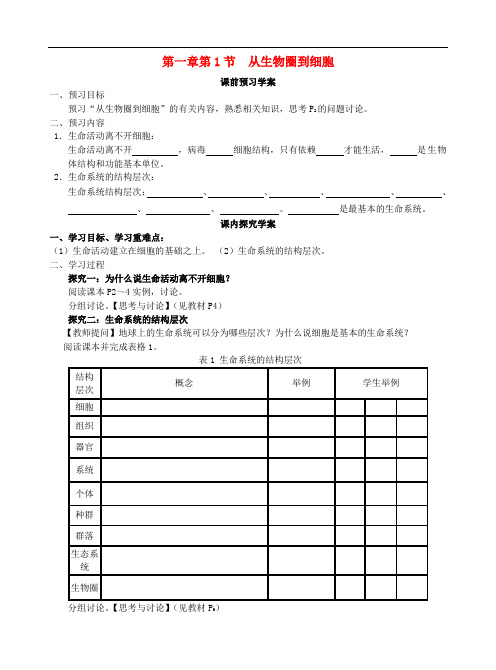 高一生物 第1章 第1节 从生物圈到细胞 精品导学案