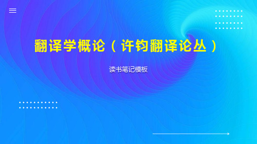 翻译学概论(许钧翻译论丛)