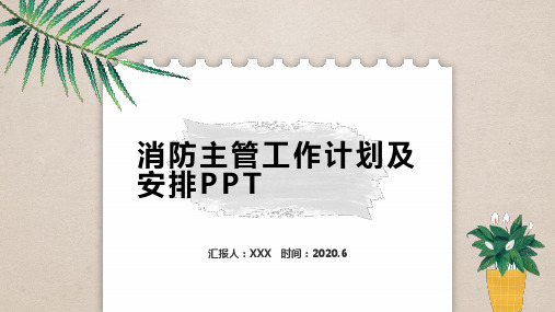 消防主管工作计划及安排PPT 