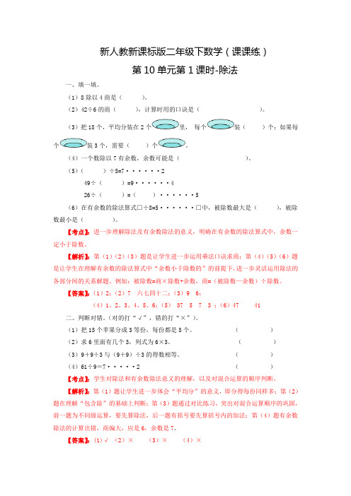 新人教新课标版二年级下数学(课课练)第10单元第1课时-除法