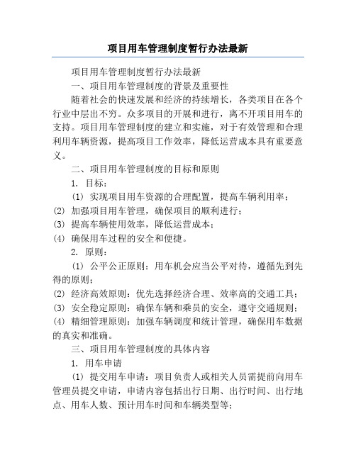 项目用车管理制度暂行办法最新