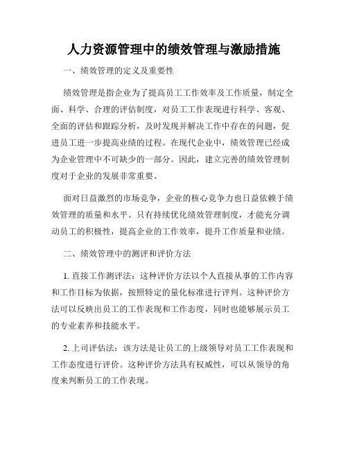 人力资源管理中的绩效管理与激励措施