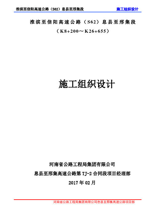 息邢高速息县段施工组织设计