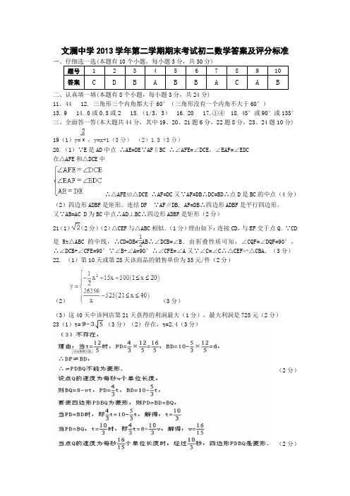 文澜中学2013学年第二学期期末考试初二数学答案