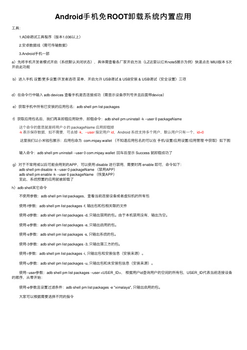 Android手机免ROOT卸载系统内置应用