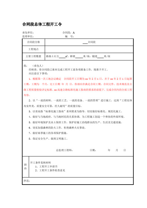 合同段总体工程开工令