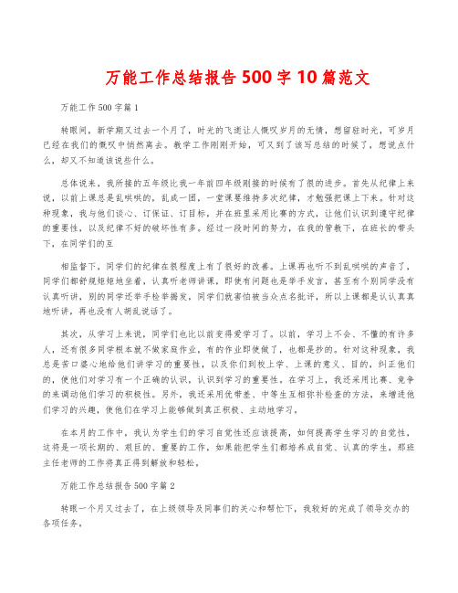 万能工作总结报告500字10篇范文