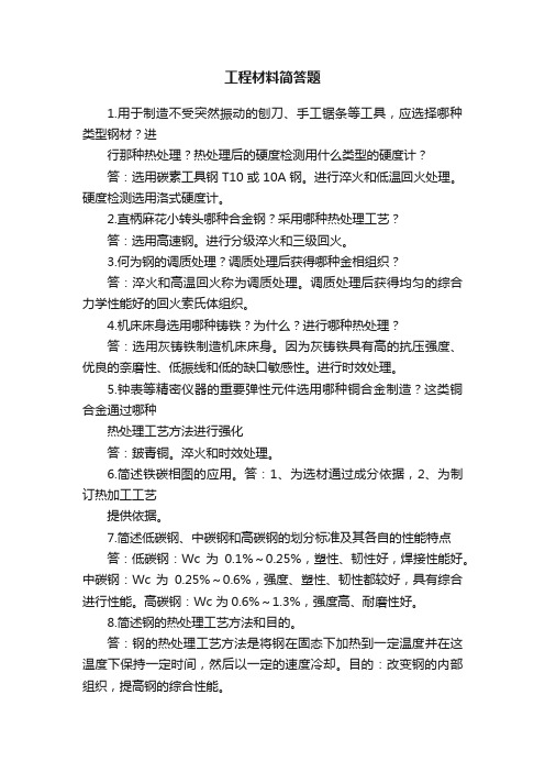 工程材料简答题