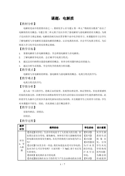 化学电解质优秀教案