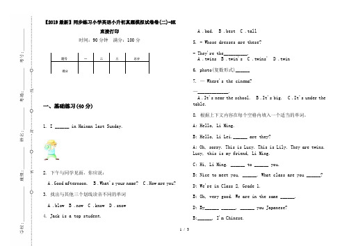 【2019最新】同步练习小学英语小升初真题模拟试卷卷(二)-8K直接打印