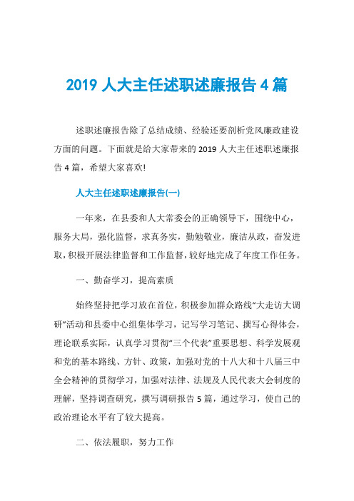 2019人大主任述职述廉报告4篇