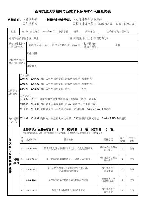 西南交通大学教师专业技术职务评审个人信息简表