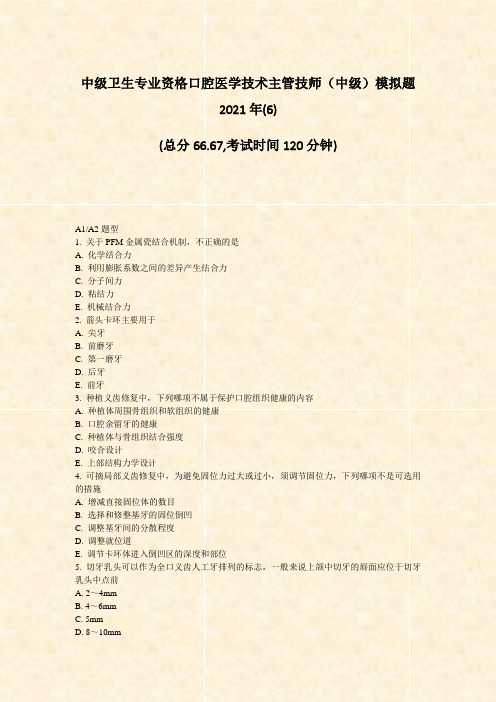中级卫生专业资格口腔医学技术主管技师中级模拟题2021年(6)_真题无答案
