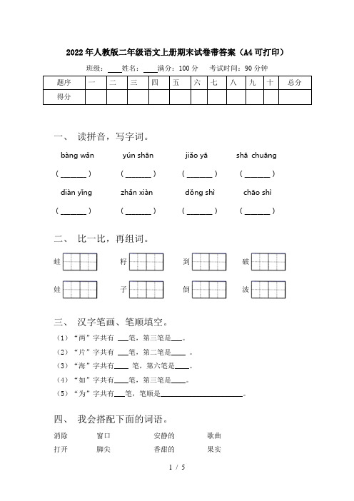 2022年人教版二年级语文上册期末试卷带答案(A4可打印)