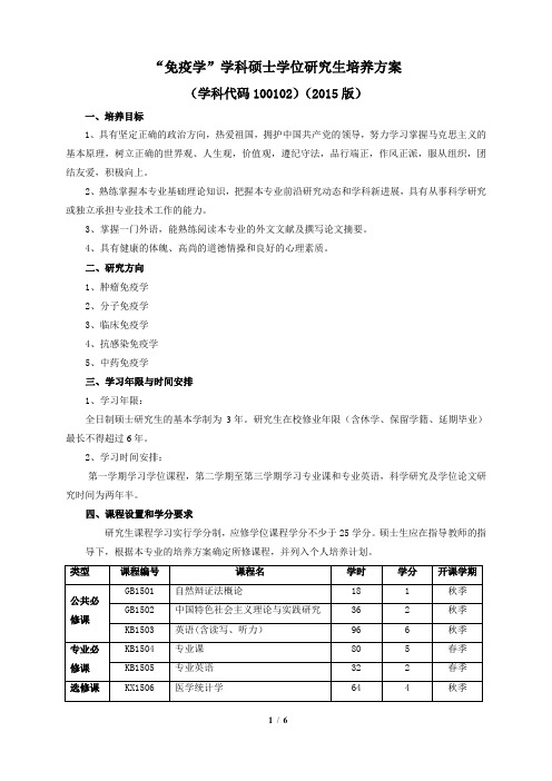 免疫学学科硕士学位研究生培养方案