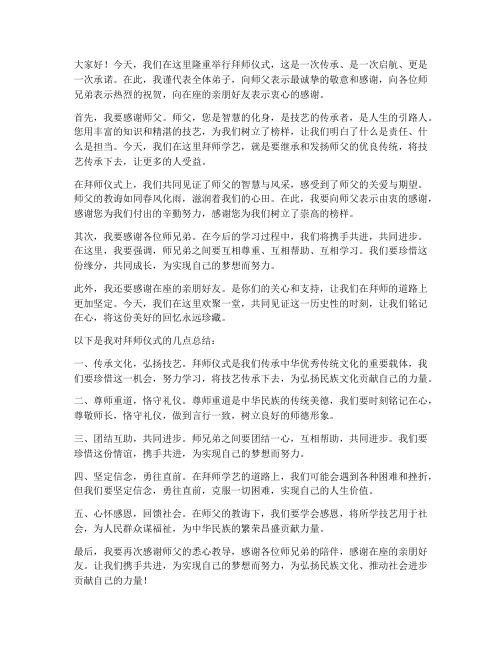 拜师仪式总结发言稿