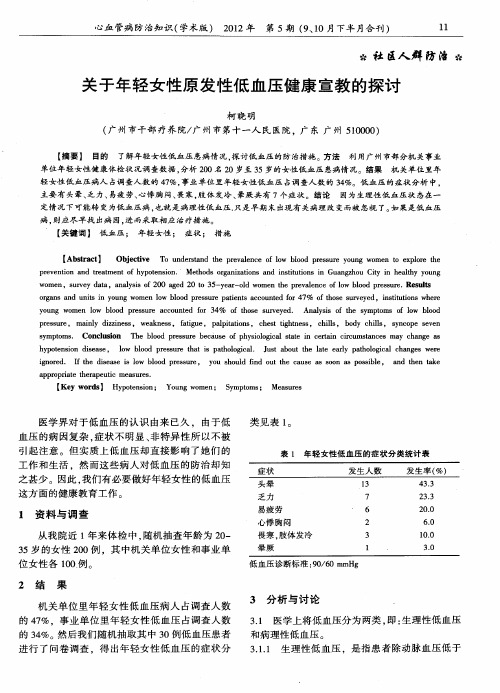 关于年轻女性原发性低血压健康宣教的探讨