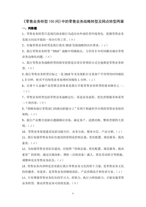 某银行零售业务转型150问业务试题及答案