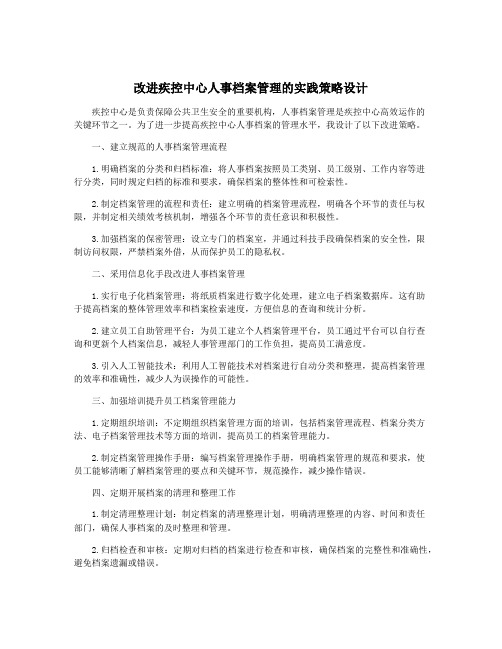 改进疾控中心人事档案管理的实践策略设计