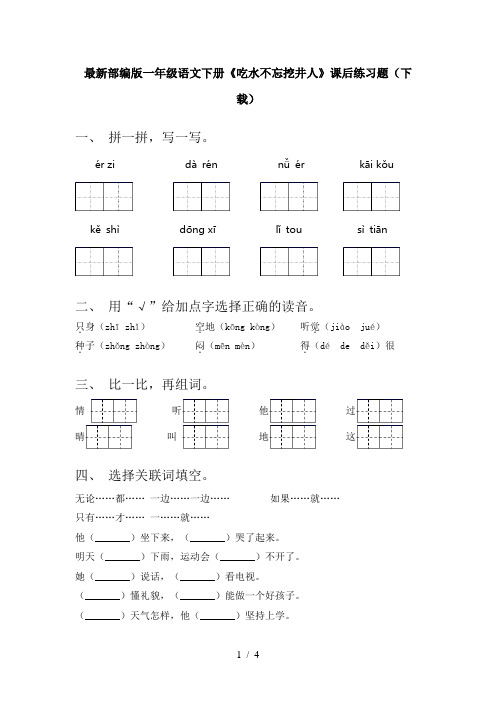 最新部编版一年级语文下册《吃水不忘挖井人》课后练习题(下载)