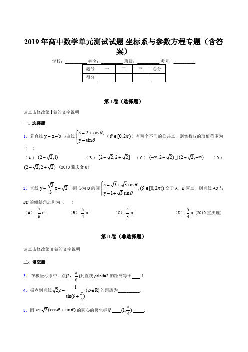 最新精选2019年高中数学单元测试试题《坐标系与参数方程》专题测试题库(含答案)