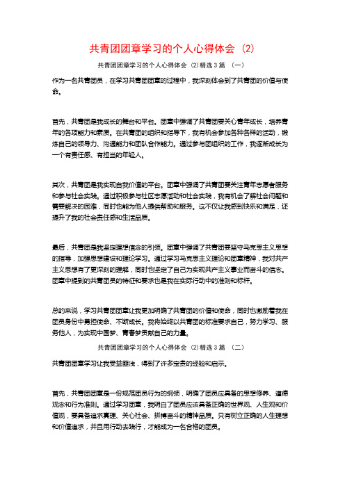 共青团团章学习的个人心得体会3篇