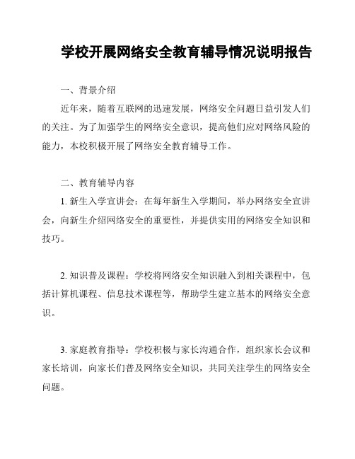 学校开展网络安全教育辅导情况说明报告