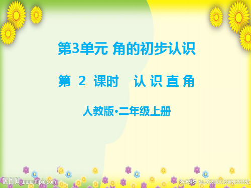 认识直角 公开课课件