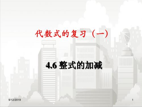 浙教版初一七年级数学上册 4.6 整式的加减 课件