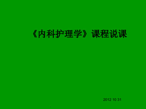 内科护理学PPTPPT课件