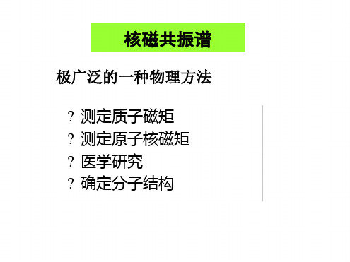 有机波谱解析课件核磁共振