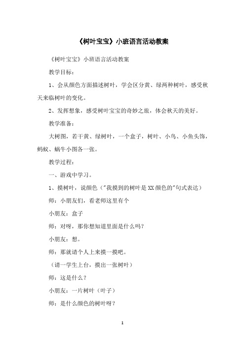 《树叶宝宝》小班语言活动教案