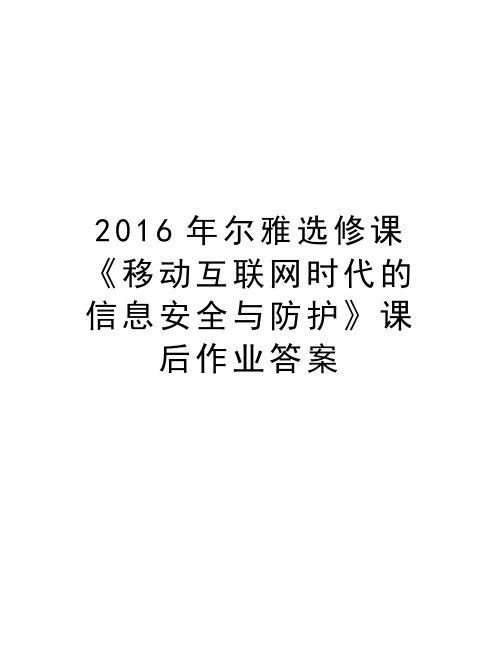 尔雅选修课 《移动互联网时代的信息安全与防护》课后作业答案说课讲解