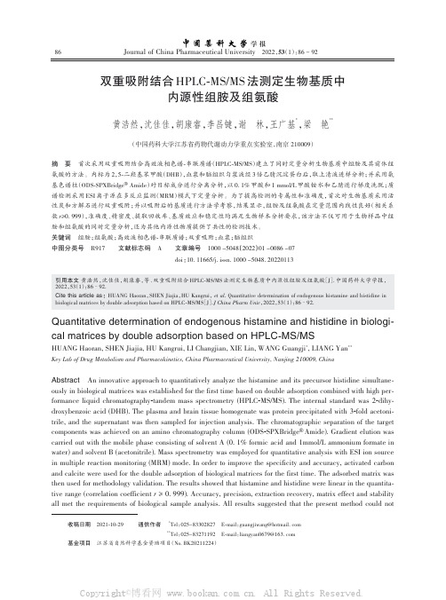 双重吸附结合HPLC-MSMS法测定生物基质中内源性组胺及组氨酸