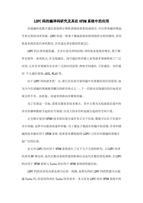 LDPC码的编译码研究及其在OFDM系统中的应用