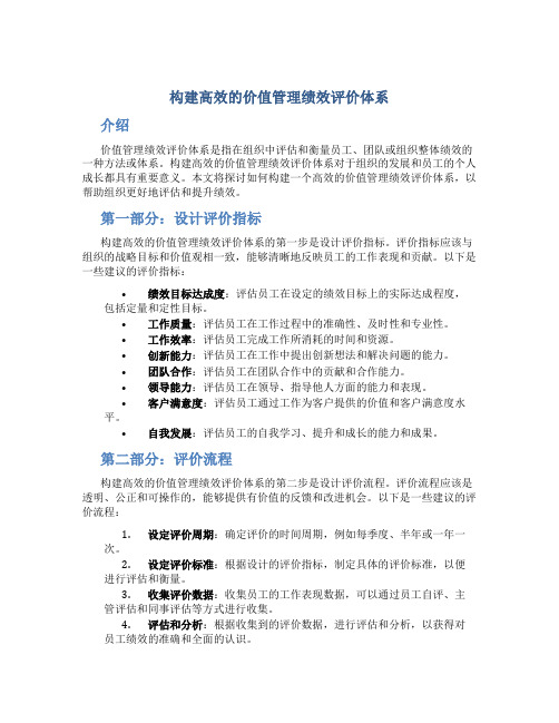 构建高效的价值管理绩效评价体系