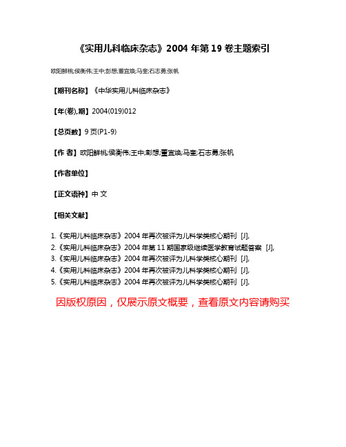 《实用儿科临床杂志》2004年第19卷主题索引