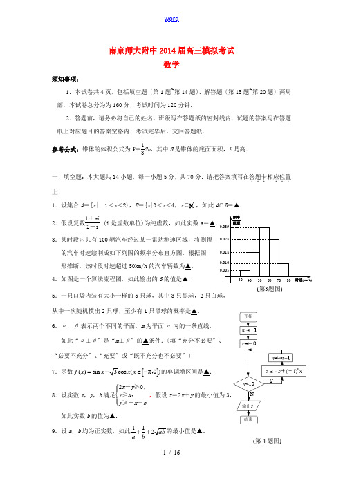 江苏省南京师范大学附属中学2014届高三数学模拟考试试题