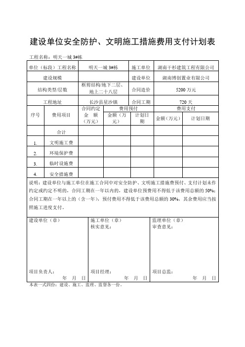 安全、文明措施费支付计划